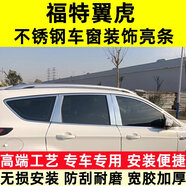 丽田翼虎车窗饰条福特翼虎车窗饰条不锈钢车窗中柱装饰亮条改装配件 福特翼虎上窗+下窗+中柱24片