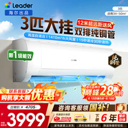 海尔空调出品统帅1.5匹/2匹/3匹大挂机新一级能效变频冷暖壁挂式空调Leαder 统帅 3匹一级能效【巨凉快】超大风量+自清洁