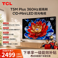 TCL电视 65T5M Plus 65英寸 QD-Mini LED控光 360Hz超高刷 QLED量子点 安桥音响 WiFi6 超薄 65英寸 标准版【标配底座】