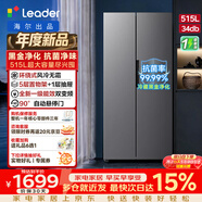 统帅（Leader）海尔出品515L对开门双门冰箱超大容量新一级能效黑金净化抗菌风冷无霜LSS-523WG9U1以旧换新 【2026年新款】515L超大容量|黑金净化抗菌