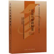 自学考试指定教材00259 公证与律师制度(2010年版)马宏俊主编 法律专业 附学科自考大纲