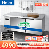 海尔（Haier）1.5米不锈钢操作台冰柜卧式冷柜厨房工作台冷藏冷冻切换商用冰箱风直冷SP-340C/D2H