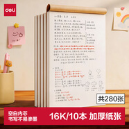 得力（deli）【空白28张10本】16K（B5）草稿本软抄图画本草稿纸文稿纸笔记本本子学生考研考试