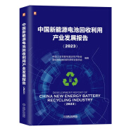 中国新能源电池回收利用产业发展报告 2023 四色彩印 深度分析报告