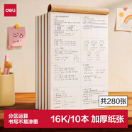 得力（deli）【分区28张10本】16K（B5）草稿本软抄图画本草稿纸文稿纸笔记本本子学生考研考试