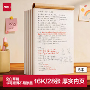 得力（deli）B5/28张/5本（共140张）16K空白草稿本软抄图画本草稿纸文稿纸笔记本本子学生考研考试 D1628