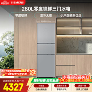 西门子（SIEMENS）零度280L三门冰箱 （274升级款） 保鲜混冷无霜 两三门 家用电冰箱 KK28UA66TI