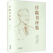 序跋书评集