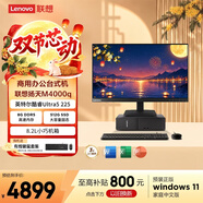 联想扬天M4000q 商用办公台式电脑台式机主机(酷睿Ultra5 225 8G DDR5 512G SSD win11)23.8英寸全套