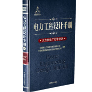 电力工程设计手册16：火力发电厂化学设计