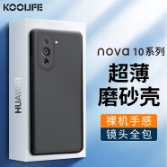 KOOLIFE 适用华为nova10手机壳保护套huawei 智选Hi nova10手机套镜头全包磨砂淡化指纹软壳外背壳黑色