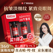 白云山【中秋礼品】眼部抗皱植萃精华油紧致淡化细纹眼袋黑眼圈礼盒40ml