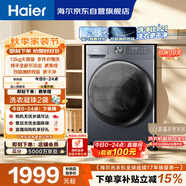 海尔（Haier）滚筒洗衣机单洗全自动家用12公斤超薄12公斤大容量 纯平全嵌 京东自营 以旧换新 XQG120-L52D1