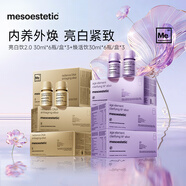 mesoestetic美斯蒂克亮白饮2.0水晶白番茄DNA白松露焕活饮亮白紧致组合