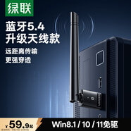 绿联USB蓝牙适配器5.4发射器天线款蓝牙音频接收器适用台式机电脑蓝牙模块连键鼠耳机音响免驱120米