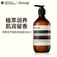 伊索（AESOP）天竺葵身体乳霜500ml滋润保湿补水润肤乳教师节礼物送女友送男友