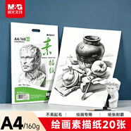 晨光（M&G）文具感悟素描纸A4/160g绘画纸素描本 美术写生临摹 学生初学速写铅画纸20张生日礼物MA4262
