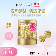 嘉娜宝（KANEBO）水之璨金色酵素洗颜洁面32粒氨基酸温和清爽深层清洁生日礼物女友