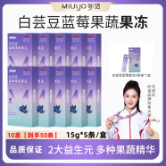妙语白芸豆蓝莓果蔬果冻15g*5条/盒多种果蔬植物益生元即食益生菌果冻 10盒【50条】