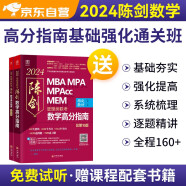 MBA联考教材2024网课 199管理类陈剑数学高分指南+配套课程基础通关班