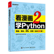 看漫画学Python 2：有趣、有料、好玩、好用（全彩进阶版）(博文视点出品)