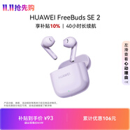 华为FreeBuds SE 2 蓝牙耳机 40小时长续航/快速充电/蓝牙5.3/轻盈小巧/影音娱乐 香芋紫