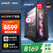 AMD&微星 宙斯盾ZS2 锐龙R7 9800X3D/16G/1T/850W 电竞游戏设计台式DIY组装电脑无卡主机整机