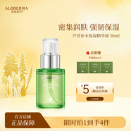 瑷露德玛芦荟补水保湿精华液50ml（升级版）