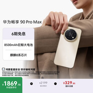 华为畅享 90 Pro Max 256GB 晨曦金 8500mAh巨鲸大电池 鸿蒙AI 流畅丝滑 直屏华为手机