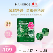 嘉娜宝（KANEBO）水之璨洗颜绿0.4g*32颗洁面祛痘控油深层清洁毛孔黑头生日礼女友