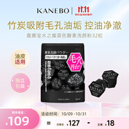 嘉娜宝（KANEBO）水之璨黑0.4g*32颗洗面控油竹炭深层清洁吸附毛孔黑头生日礼女友