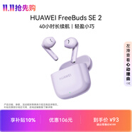 华为FreeBuds SE 2 蓝牙耳机 40小时长续航/快速充电/蓝牙5.3/轻盈小巧/影音娱乐 香芋紫