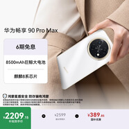 华为畅享 90 Pro Max 512GB 雪域白 8500mAh巨鲸大电池 鸿蒙AI 流畅丝滑 直屏华为手机