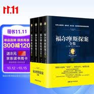 福尔摩斯探案全集（经典全译本 套装共4册） 小说