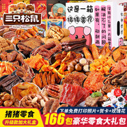 三只松鼠零食大礼包超大巨型整箱送男女儿童生日坚果炒货肉干肉脯网红礼物 166巨型礼包-猪猪零食升级礼盒