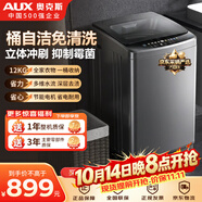 奥克斯波轮洗衣机 12KG大容量全自动毛毯洗家用智能洗脱一体蓝光洗护 XQB120Q245 特价清仓