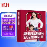 斯坦福妈妈多元思维启蒙：聚焦常春藤名校，塑造28种超级思维，培养6大能力，帮助孩子，领跑未来