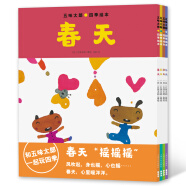 五味太郎四季绘本日本超人气绘本大师五味太郎作品 用想象和感官认识不一样的春夏秋冬 套装全4册 平装