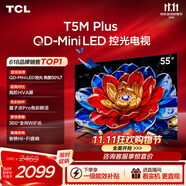 TCL电视【价低头部主播95折】55T5M Plus 55英寸 QD-Mini LED控光 QLED量子点 WiFi6 超薄