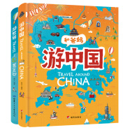 献给孩子的超有趣世界地理百科绘本：游世界  游中国（共2册）