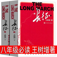 人民文学出版社 红星照耀中国 八年级必读原著正版无删减完整版正版埃德加·斯诺著董乐山译红岩初中版课外书教育人教版红心闪耀中国初中生初二初中生必读课外书籍 【八年级版】长征