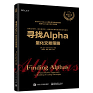寻找Alpha：量化交易策略(博文视点出品)