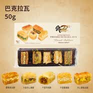 地中海猫（MedCat）土耳其进口巴克拉瓦甜品糕点办公室休闲零食西式甜点心便携小包装 【尝鲜装-50g】