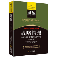 战略情报：情报人员、管理者和用户手册（全新修订版）