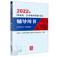 备考2024法考 国家统一法律职业资格考试辅导用书：民事诉讼法与仲裁制度法律出版社 可搭厚大瑞达众合法考