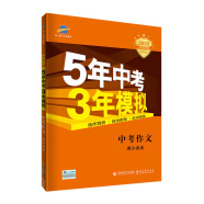 曲一线 中考作文满分训练 5年中考3年模拟 学生用书 2020中考总复习（全国版）五三