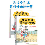 大人是种奇怪的生物（精装全二册） 亲子阅读绘本 亲子日常爆笑治愈漫画绘本