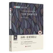 【正版微瑕品】新阅读之旅-汤姆·索亚历险记 (美)马克·吐温