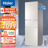 海尔（Haier）冰箱三门直冷风冷无霜小型省电节能超薄家用家电智能电冰箱 220升三门风冷无霜彩晶面板BCD-220WMGL