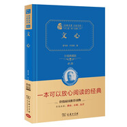 文心 新版 经典名著 大家名译（ 无障碍阅读 全译本精装）